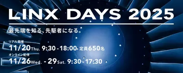 株式会社リンクス　プライベートセミナー 「LINX DAYS 2025」11月20日(木)に東京会場でリアル開催、11月26日(水)～29日(土)にオンライン配信決定