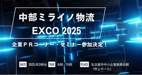 物流DX「ロジポケ」「クロスワーク」が中部ミライノ物流EXCO2025に出展、プレゼンテーションセミナーに登壇