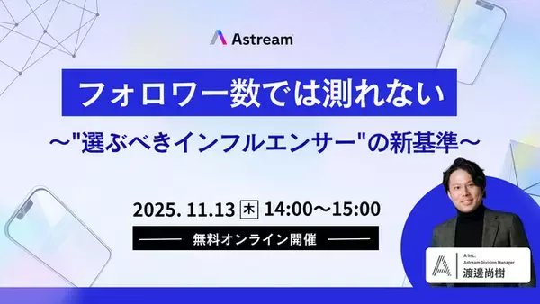 【無料ウェビナー】インフルエンサーマーケティングで"フォロワー数" ではないデータを見るべき理由を徹底解説