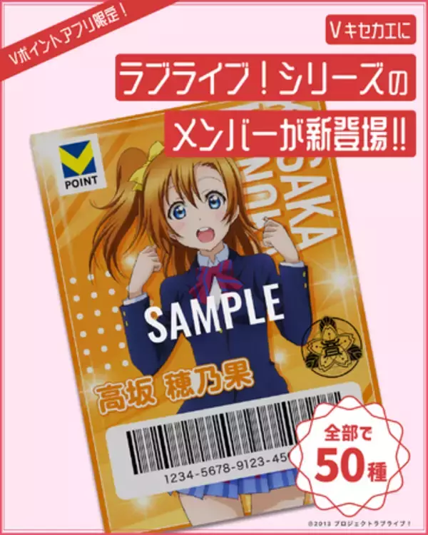 11月14日（金）より「Ｖキセカエ」に「ラブライブ！シリーズ」が登場 第1弾は『ラブライブ！蓮ノ空女学院スクールアイドルクラブ』
