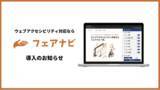 「フェアナビ、「あいち銀行」ホームぺージに導入」の画像1