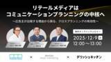 「リテールメディアはコミュニケーションプランニングの中核へ。『デリッシュキッチン』×『FamilyMartVision』 × 電通リテールマーケティング社 共催ウェビナーを開催。」の画像1