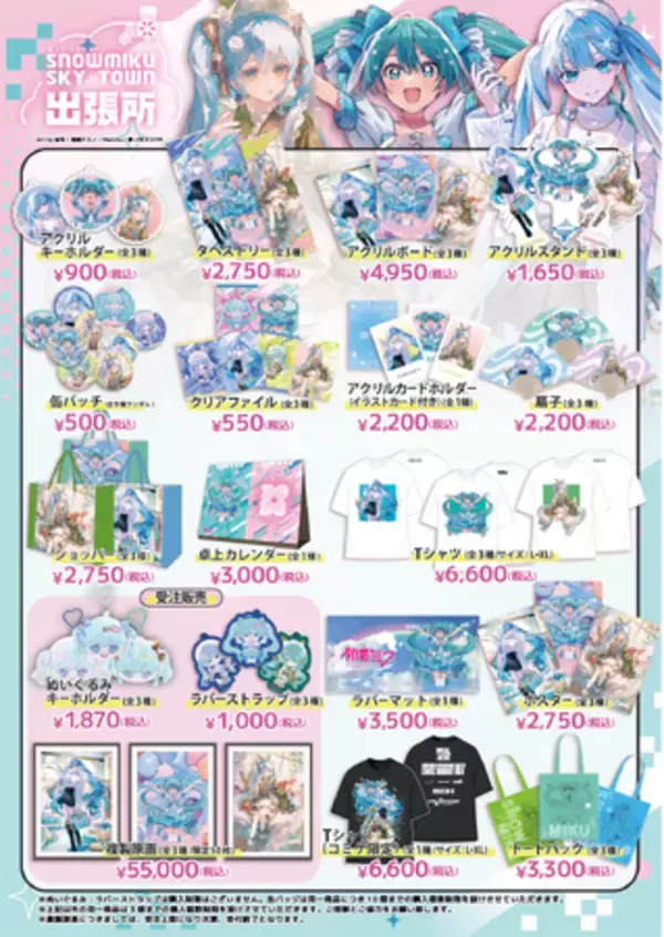 灯白社、雪ミク スカイタウン出張所×コミケ50周年記念企画「CELEBRATION！」 グッズラインナップ公開！！
