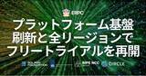 「ERPC、プラットフォーム基盤を刷新しスケール性と運用性を強化 ― 全リージョンでフリートライアルを再開」の画像1