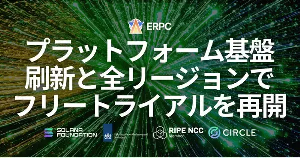 ERPC、プラットフォーム基盤を刷新しスケール性と運用性を強化 ― 全リージョンでフリートライアルを再開
