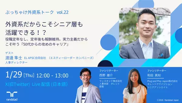 「「役職定年なし・報酬維持」外資系で叶える50代からの攻めのキャリア EL APSC合同会社(エスティーローダー カンパニーズ)人事ディレクターが登壇！」の画像