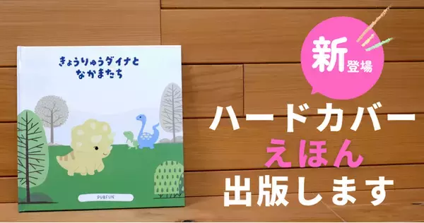 「PUBFUN、「ハードカバーえほん」の自費出版サービスを開始。低料金での出版を実現」の画像