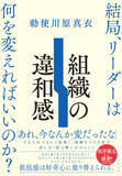 「「なんか変だな」を放置しない！リーダーの観察力が問題解決につながる『組織の違和感』」の画像1