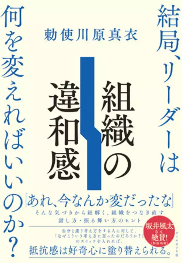「なんか変だな」を放置しない！リーダーの観察力が問題解決につながる『組織の違和感』