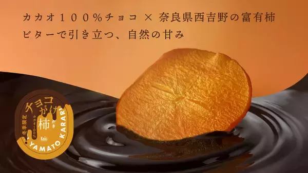 奈良の冬を贈る。～カカオ100％ビターチョコ × 甘くてサクサク食感の柿チップス～　冬季限定『やまと果らり チョコがけ富有柿チップス』新発売