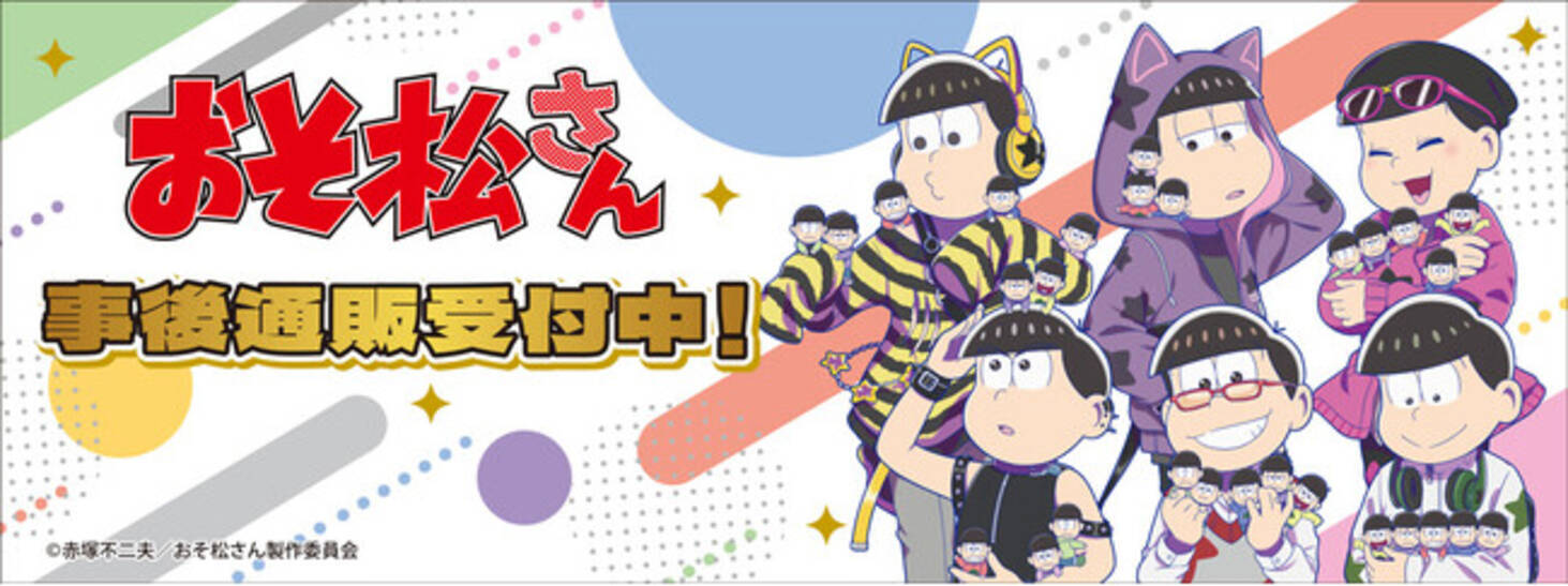 おそ松さん10th Anniversary POP UP SHOPの事後通販スタート 