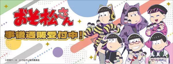 「おそ松さん10th Anniversary POP UP SHOPの事後通販スタート！」の画像