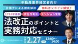 「「『2026年版！不動産業界の方向け法改正のポイントと実務対応』徹底解説セミナー」を無料・オンラインにて開催いたします。」の画像1