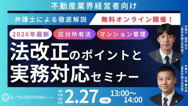 「『2026年版！不動産業界の方向け法改正のポイントと実務対応』徹底解説セミナー」を無料・オンラインにて開催いたします。