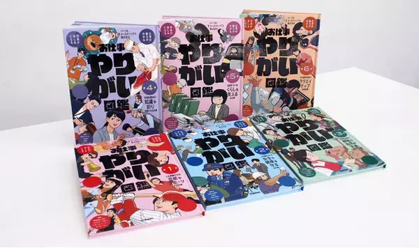 転職サービス「doda」のパーソルグループ全面協力！　全400点以上のイラストで約300種の職業を紹介する『お仕事やりがい図鑑』が発売！　子どもたちに「はたらく」を本気で届ける全6巻。