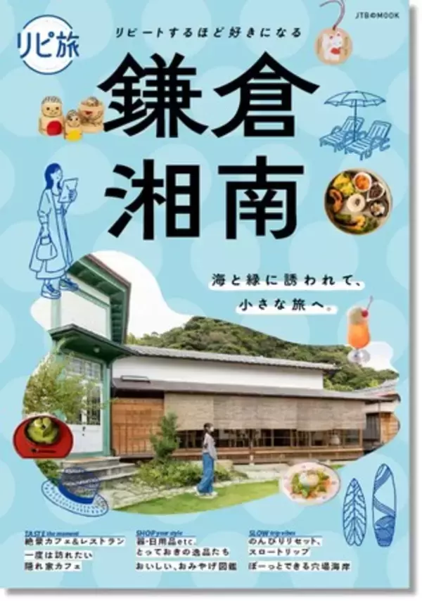 好評ガイドシリーズの最新刊！通いたくなる鎌倉・湘南の魅力を再発見『リピ旅 鎌倉・湘南』2026年3月23日（月）発売