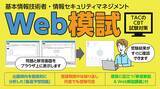 「＼資格の学校TAC／（2026年度春期合格目標）基本情報技術者＆情報セキュリティマネジメントのWeb摸試をリリースしました！【CBT試験に対応】」の画像1