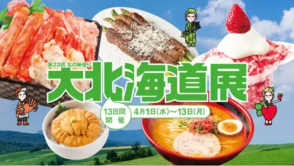 【横浜高島屋】気候変化で早まる春の恵み！「タラバカニ」 など旬の味覚がアップデート中！国内最大規模でお届けする 〈大北海道展〉 開催！