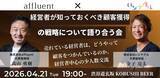 「【4月21日(火)19:00～渋谷で開催】富裕層マーケティングと広告戦略の最前線｜顧客獲得をテーマに経営者限定の少人数会食！」の画像1