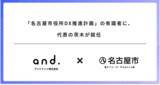 「「名古屋市役所DX推進計画」の有識者に、代表の茨木が就任」の画像1