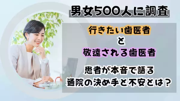 【男女500人に調査】行きたい歯医者と敬遠される歯医者、その違いは一目瞭然！患者が本音で語る通院の決め手と不安