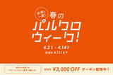 「半年に一度！春のパルクロウィーク開催【2026年4月2日（木）～ 4月14日（火）】」の画像1