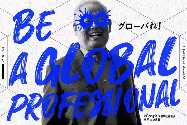 AI入試を導入！元Google米国本社副社長・村上憲郎学長の新大学 入試ガイドをWEBで公開