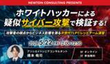 「【5.22｜無料ウェビナー開催】ホワイトハッカーによる疑似攻撃で、事業継続への影響を可視化する「次世代TLPT」解説セミナーを開催」の画像1