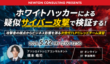 【5.22｜無料ウェビナー開催】ホワイトハッカーによる疑似攻撃で、事業継続への影響を可視化する「次世代TLPT」解説セミナーを開催