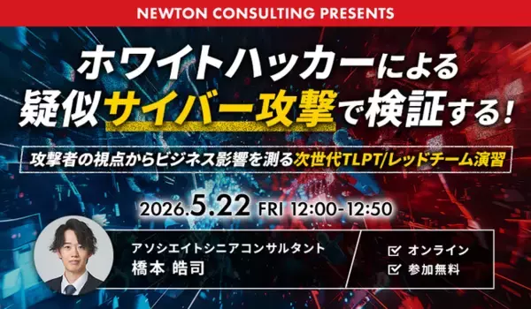 【5.22｜無料ウェビナー開催】ホワイトハッカーによる疑似攻撃で、事業継続への影響を可視化する「次世代TLPT」解説セミナーを開催