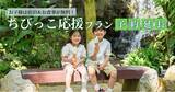 「〈子育て家族から大好評！幼児1名あたり最大約2万3,000円おトク！未就学児は宿泊も食事もまるごと無料〉日本初の“泊まれる植物園”林音、「ちびっこ応援プラン」を延長販売6/1(月)～7/17(金)」の画像1