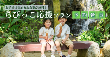 〈子育て家族から大好評！幼児1名あたり最大約2万3,000円おトク！未就学児は宿泊も食事もまるごと無料〉日本初の“泊まれる植物園”林音、「ちびっこ応援プラン」を延長販売6/1(月)～7/17(金)