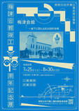 「【茨城県常陸太田市】梅津会館竣工90周年記念展を開催します」の画像1