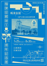 【茨城県常陸太田市】梅津会館竣工90周年記念展を開催します