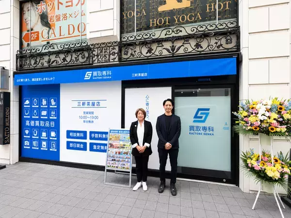 「買取専科」全国64店舗目となる街の“お宝相談窓口”三軒茶屋に新店舗がオープン！