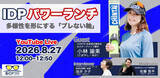 「ビジネスパーソンの学びと挑戦を応援するランチタイム「IDPパワーランチvol.8」が開催」の画像1