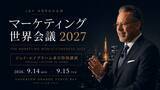「【8年ぶり来日】ジェイ・エイブラハム氏登壇「マーケティング世界会議2027」開催　 ～マーケティング”原点”に立ち返り、AI時代に勝ち残る成長戦略を学べる2日間！～」の画像1
