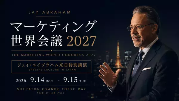 【8年ぶり来日】ジェイ・エイブラハム氏登壇「マーケティング世界会議2027」開催　 ～マーケティング”原点”に立ち返り、AI時代に勝ち残る成長戦略を学べる2日間！～