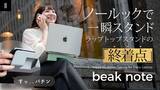 「【マクアケ新プロジェクト】厚さ3mmの超薄型ラップトップスタンド『beak note』が登場！」の画像1