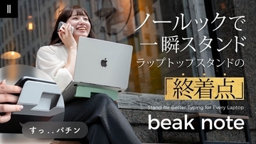 【マクアケ新プロジェクト】厚さ3mmの超薄型ラップトップスタンド『beak note』が登場！