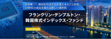 日本唯一(※1)、韓国を代表する企業にまるごと投資。AI時代の成長を捉える新しい選択肢。「フランクリン・テンプルトン・韓国株式インデックス・ファンド」新規設定のお知らせ