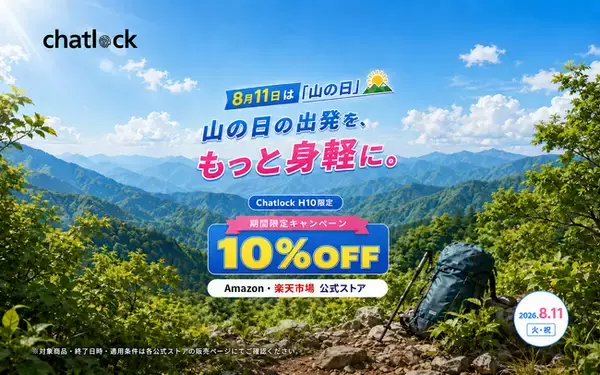 山の日の外出を、もっと身軽に。スマートロック「Chatlock H10」がAmazon・楽天市場公式ストアで10%OFF