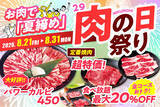 「【今年の「夏締め」は安楽亭のお肉で。】８月の「肉の日祭り」8/21～31の11日間開催！定番ファミリーカルビ半額＆大好評の大皿「パワーカルビ」が今月も登場！＜＜食べ放題コースは最大20%OFF＞＞」の画像1