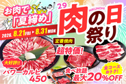 【今年の「夏締め」は安楽亭のお肉で。】８月の「肉の日祭り」8/21～31の11日間開催！定番ファミリーカルビ半額＆大好評の大皿「パワーカルビ」が今月も登場！＜＜食べ放題コースは最大20%OFF＞＞