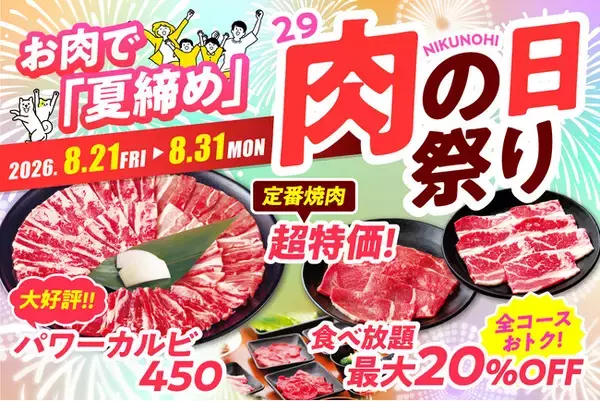 【今年の「夏締め」は安楽亭のお肉で。】８月の「肉の日祭り」8/21～31の11日間開催！定番ファミリーカルビ半額＆大好評の大皿「パワーカルビ」が今月も登場！＜＜食べ放題コースは最大20%OFF＞＞