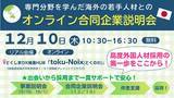 「【参加無料】海外の優秀な人材約100名と出会える「合同企業説明会」開催！高度外国人材採用の基礎から学べる事前セミナーや、入社まで企業のサポートも。徳島駅クレメントプラザ５F＆オンライン同時開催」の画像1