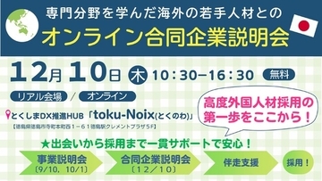 【参加無料】海外の優秀な人材約100名と出会える「合同企業説明会」開催！高度外国人材採用の基礎から学べる事前セミナーや、入社まで企業のサポートも。徳島駅クレメントプラザ５F＆オンライン同時開催