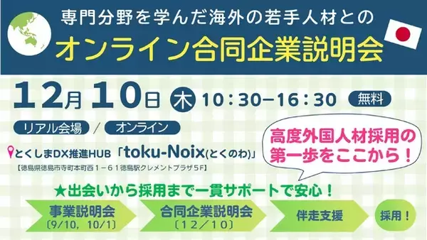 【参加無料】海外の優秀な人材約100名と出会える「合同企業説明会」開催！高度外国人材採用の基礎から学べる事前セミナーや、入社まで企業のサポートも。徳島駅クレメントプラザ５F＆オンライン同時開催
