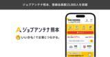 「熊本に特化した求人マッチングサービス「ジョブアンテナ熊本」、8月24日に登録会員数15,000人を突破」の画像1
