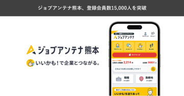 熊本に特化した求人マッチングサービス「ジョブアンテナ熊本」、8月24日に登録会員数15,000人を突破
